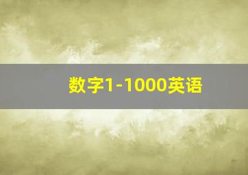 数字1-1000英语