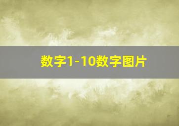 数字1-10数字图片