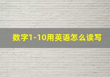 数字1-10用英语怎么读写