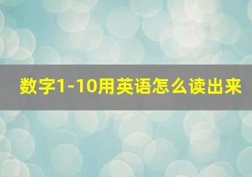 数字1-10用英语怎么读出来