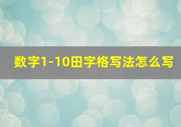 数字1-10田字格写法怎么写