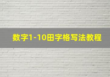 数字1-10田字格写法教程