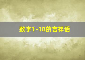 数字1-10的吉祥话