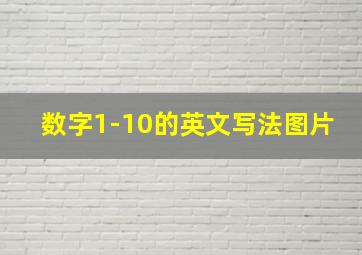 数字1-10的英文写法图片