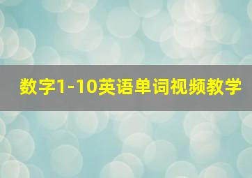 数字1-10英语单词视频教学