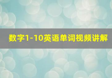 数字1-10英语单词视频讲解