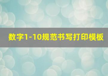 数字1-10规范书写打印模板