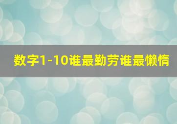 数字1-10谁最勤劳谁最懒惰