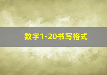 数字1-20书写格式