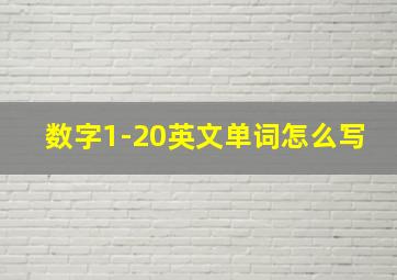 数字1-20英文单词怎么写