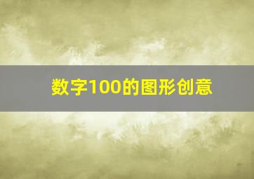 数字100的图形创意