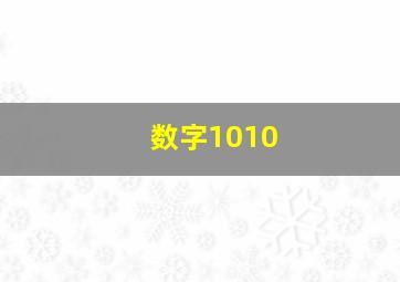 数字1010