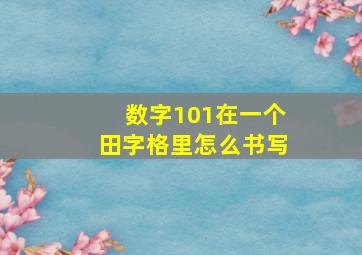 数字101在一个田字格里怎么书写