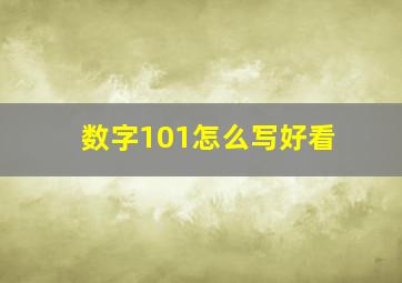 数字101怎么写好看