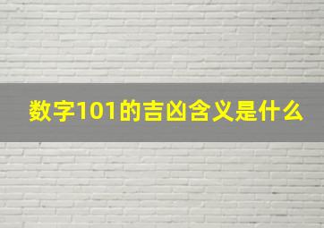 数字101的吉凶含义是什么