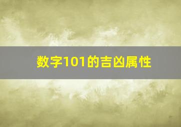 数字101的吉凶属性