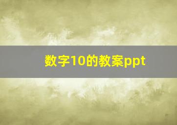 数字10的教案ppt