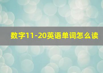 数字11-20英语单词怎么读