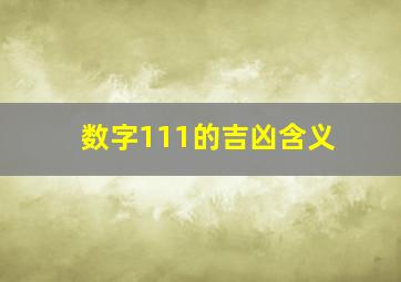 数字111的吉凶含义