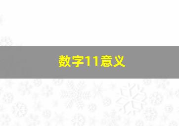 数字11意义