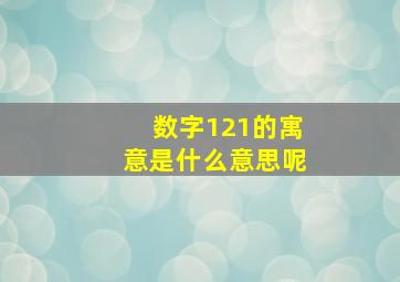 数字121的寓意是什么意思呢