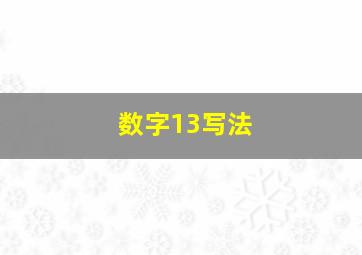 数字13写法