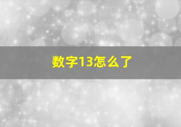 数字13怎么了