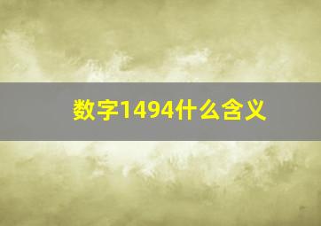 数字1494什么含义