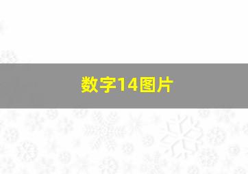 数字14图片