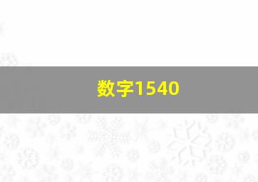 数字1540