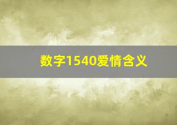 数字1540爱情含义