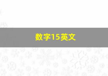 数字15英文