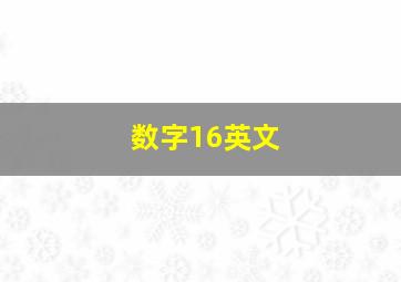 数字16英文