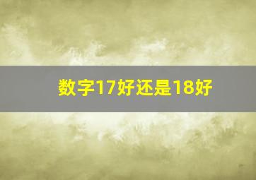 数字17好还是18好