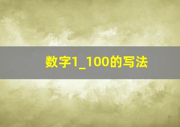 数字1_100的写法