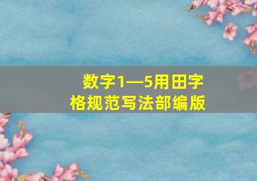 数字1―5用田字格规范写法部编版