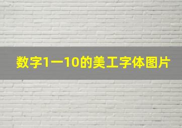 数字1一10的美工字体图片