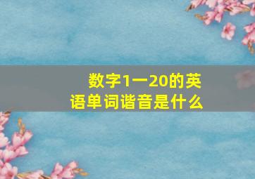 数字1一20的英语单词谐音是什么