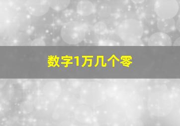 数字1万几个零