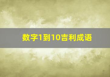 数字1到10吉利成语