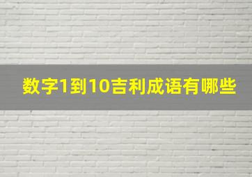 数字1到10吉利成语有哪些