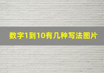 数字1到10有几种写法图片