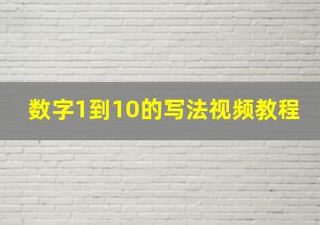 数字1到10的写法视频教程