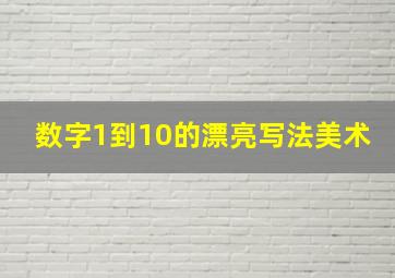 数字1到10的漂亮写法美术