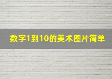 数字1到10的美术图片简单