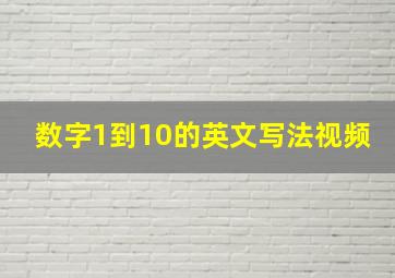 数字1到10的英文写法视频