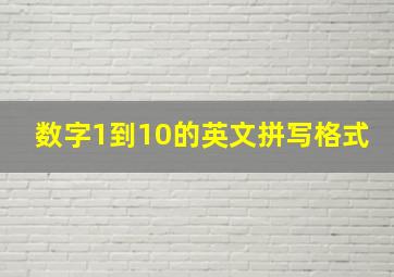 数字1到10的英文拼写格式