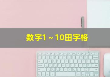 数字1～10田字格