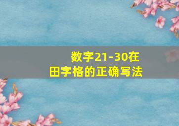 数字21-30在田字格的正确写法