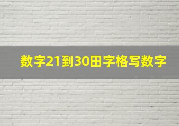 数字21到30田字格写数字